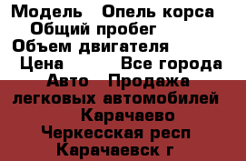  › Модель ­ Опель корса › Общий пробег ­ 113 › Объем двигателя ­ 1 200 › Цена ­ 300 - Все города Авто » Продажа легковых автомобилей   . Карачаево-Черкесская респ.,Карачаевск г.